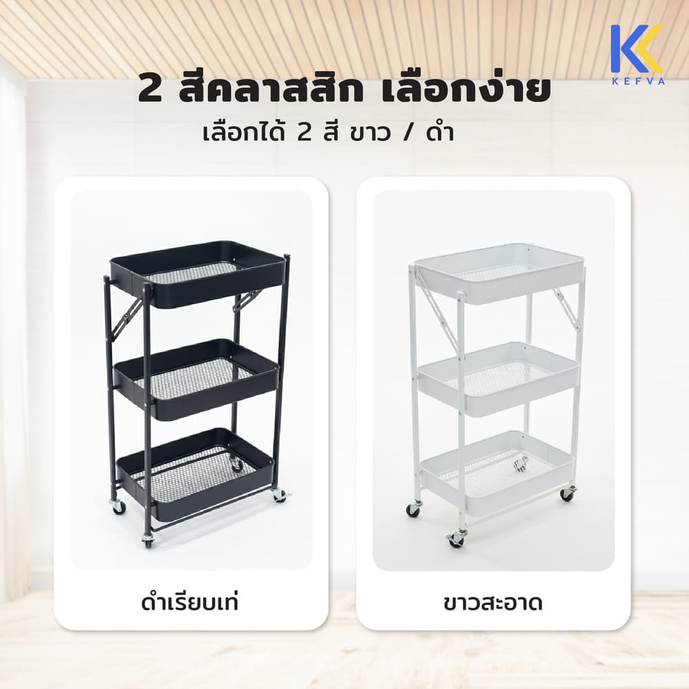 ชั้นรถเข็นอเนกประสงค์ KEFVA 3 ชั้น แบบพับได้ พร้อมล้อเลื่อน ขนาด 45X29X77 ซม. สีขาว